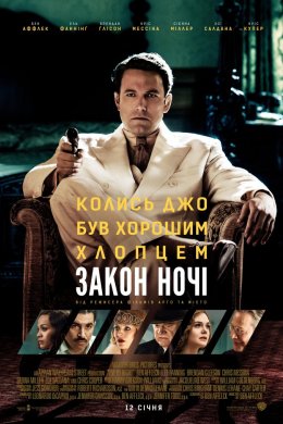 Постер Закон ночі