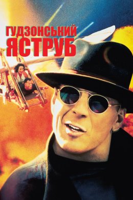 Постер Гудзонський яструб