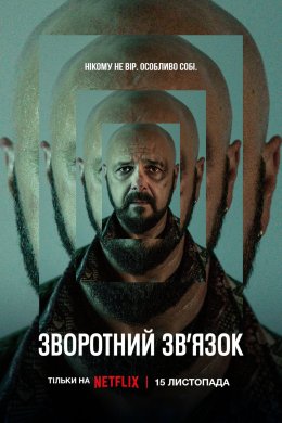 Постер Зворотний зв’язок