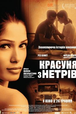 Постер Красуня з трущоб