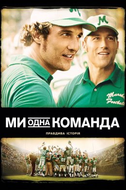 Постер Ми — одна команда