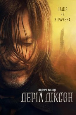 Постер Ходячі мерці: Деріл Діксон