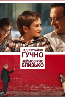 Постер Моторошно голосно і несамовито близько