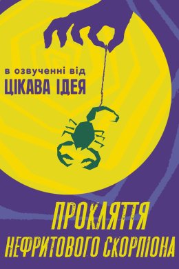 Постер Прокляття нефритового скорпіона