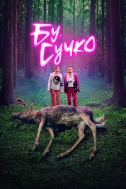 Постер Бу, сучко