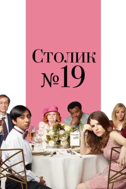 Постер Столик № 19