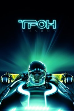 Постер Трон: Спадок