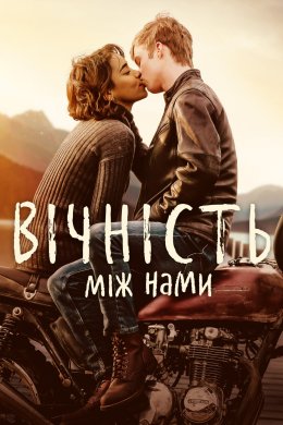 Постер Вічність між нами