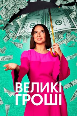 Постер Великі гроші / Грошва