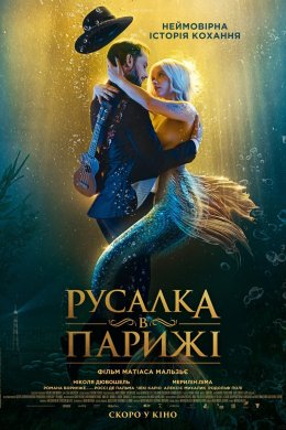 Постер Русалка в Парижі