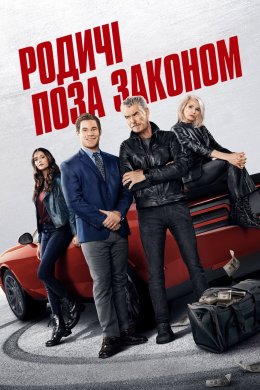 Постер Родичі поза законом
