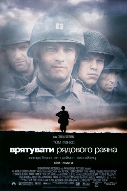 Постер Врятувати рядового Раяна