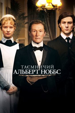 Постер Альберт Ноббс