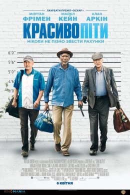 Постер Красиво піти