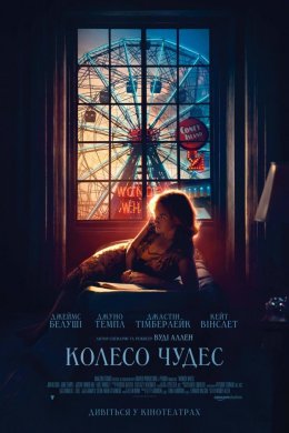 Постер Колесо Чудес