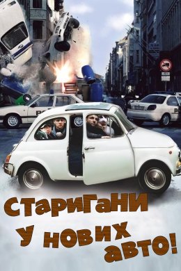 Постер Старигани у нових авто