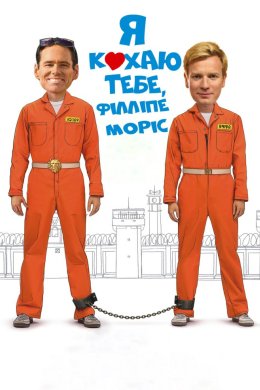 Постер Я кохаю тебе, Філліпе Моріс