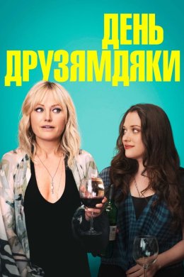 Постер День Друзямдяки