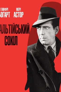 Постер Мальтійський сокіл
