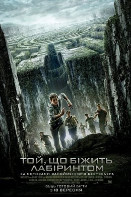 Постер Той, що біжить лабіринтом