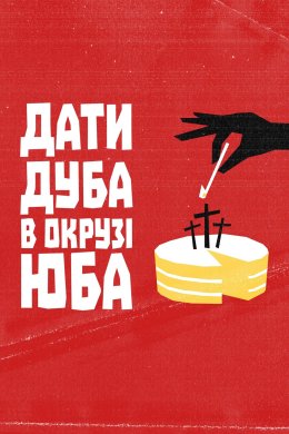 Постер Дати дуба в окрузі Юба
