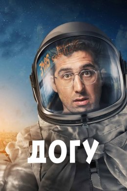 Постер Догу