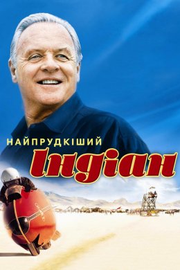 Постер Найпрудкіший Індіан