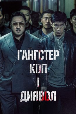 Постер Гангстер, коп і диявол