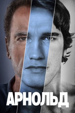 Постер Арнольд