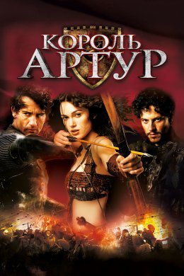 Постер Король Артур