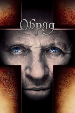 Постер Обряд