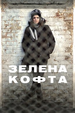 Постер Зелена кофта