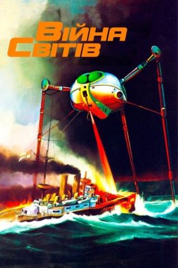 Постер Війна світів