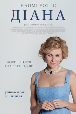Постер Діана: Історія кохання