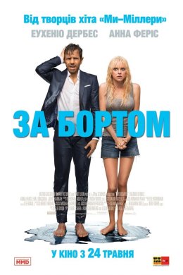 Постер За бортом