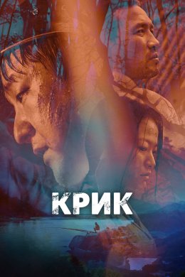 Постер Виття / Крик