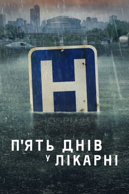 Постер П'ять днів у лікарні
