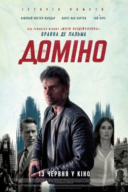 Постер Доміно
