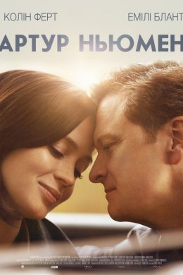 Постер Артур Ньюмен
