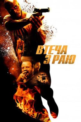 Постер Втеча з раю