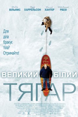 Постер Великий білий тягар