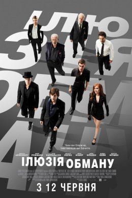 Постер Ілюзія обману
