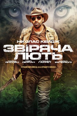 Постер Звіряча лють