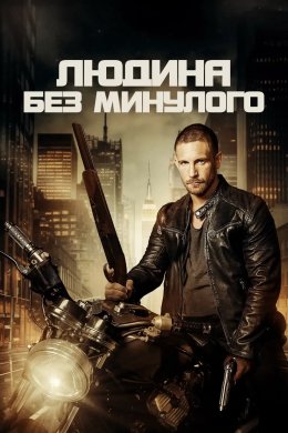 Постер Людина без минулого