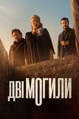 Постер Дві могили