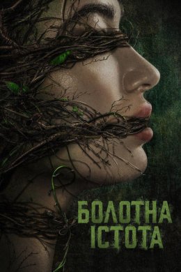 Постер Болотна істота