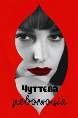 Постер Чуттєва революція