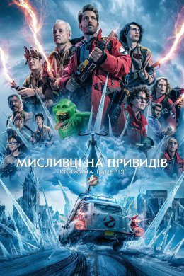 Постер Мисливці на привидів: Крижана імперія
