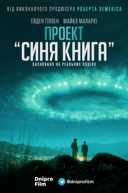 Постер Проект «Синя книга»