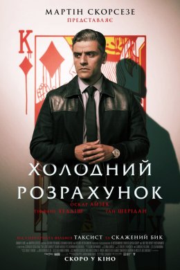 Постер Холодний розрахунок